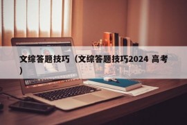 文综答题技巧（文综答题技巧2024 高考）