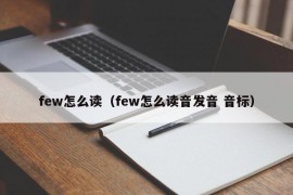 few怎么读（few怎么读音发音 音标）