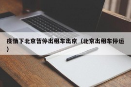 疫情下北京暂停出租车出京（北京出租车停运）