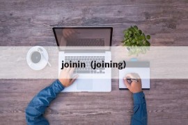 joinin（joining）