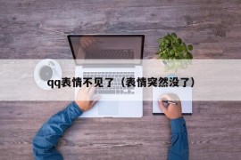 qq表情不见了（表情突然没了）