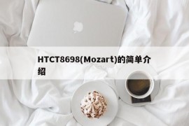 HTCT8698(Mozart)的简单介绍