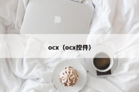 ocx（ocx控件）