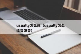 usually怎么读（usually怎么读音发音）