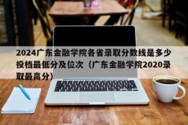 2024广东金融学院各省录取分数线是多少投档最低分及位次（广东金融学院2020录取最高分）