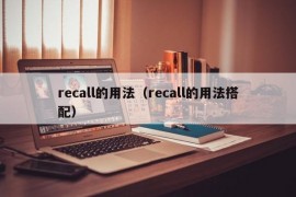 recall的用法（recall的用法搭配）