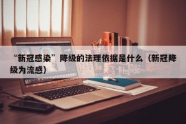 “新冠感染”降级的法理依据是什么（新冠降级为流感）