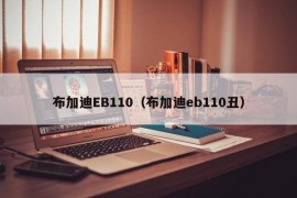 布加迪EB110（布加迪eb110丑）