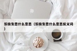 乐极生悲什么意思（乐极生悲什么意思反义词）