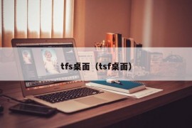 tfs桌面（tsf桌面）