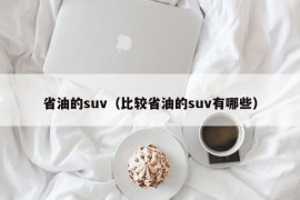 省油的suv（比较省油的suv有哪些）