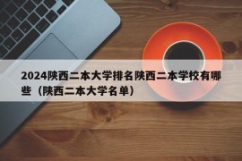 2024陕西二本大学排名陕西二本学校有哪些（陕西二本大学名单）