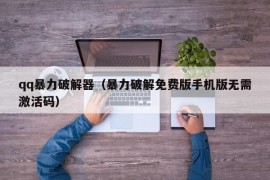 qq暴力破解器（暴力破解免费版手机版无需激活码）