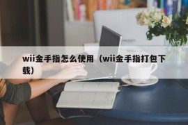 wii金手指怎么使用（wii金手指打包下载）