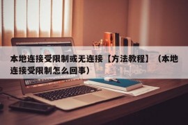 本地连接受限制或无连接【方法教程】（本地连接受限制怎么回事）