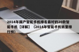 2014年国产智能手机排名最好的20款智能手机【详解】（2014年智能手机销量排行榜）