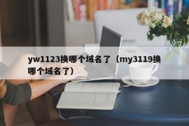 yw1123换哪个域名了（my3119换哪个域名了）