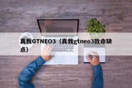 真我GTNEO3（真我gtneo3致命缺点）