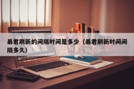 暴君刷新的间隔时间是多少（暴君刷新时间间隔多久）