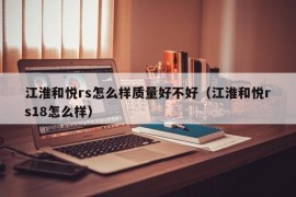 江淮和悦rs怎么样质量好不好（江淮和悦rs18怎么样）