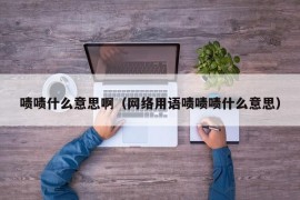 啧啧什么意思啊（网络用语啧啧啧什么意思）