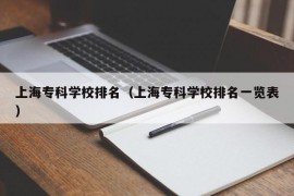 上海专科学校排名（上海专科学校排名一览表）