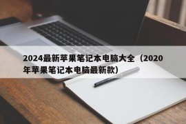 2024最新苹果笔记本电脑大全（2020年苹果笔记本电脑最新款）