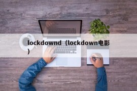 lockdownd（lockdown电影）