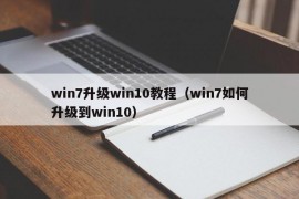 win7升级win10教程（win7如何升级到win10）