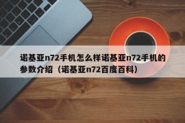 诺基亚n72手机怎么样诺基亚n72手机的参数介绍（诺基亚n72百度百科）