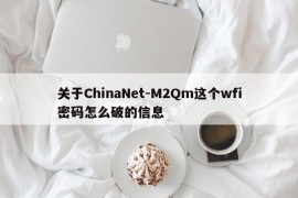 关于ChinaNet-M2Qm这个wfi密码怎么破的信息