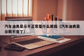 汽车油表显示不正常是什么原因（汽车油表显示数不变了）