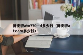 捷安特atx770--d多少钱（捷安特atx778多少钱）