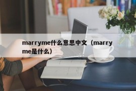 marryme什么意思中文（marry me是什么）