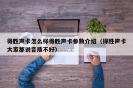 得胜声卡怎么样得胜声卡参数介绍（得胜声卡大家都说音质不好）