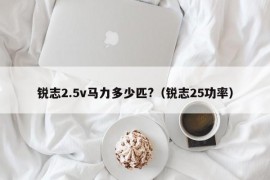 锐志2.5v马力多少匹?（锐志25功率）