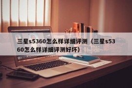 三星s5360怎么样详细评测（三星s5360怎么样详细评测好坏）