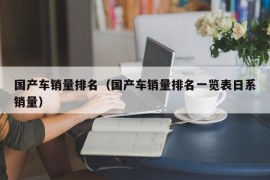 国产车销量排名（国产车销量排名一览表日系销量）