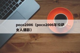 poco2006（poco2006年拉萨女人摄影）