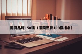 德国品牌150强（德国品牌100强排名）