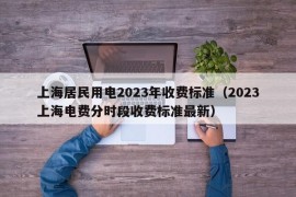 上海居民用电2023年收费标准（2023上海电费分时段收费标准最新）