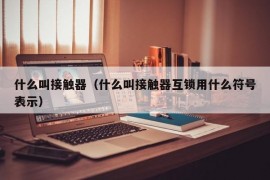 什么叫接触器（什么叫接触器互锁用什么符号表示）