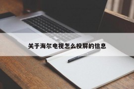 关于海尔电视怎么投屏的信息