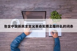 包含中国新民主主义革命实质上是什么的词条