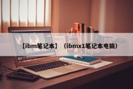 【ibm笔记本】（ibmx1笔记本电脑）