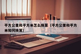 平方公里和平方米怎么换算（平方公里和平方米如何换算）