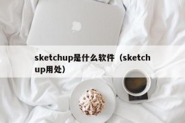 sketchup是什么软件（sketchup用处）