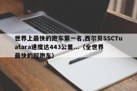 世界上最快的跑车第一名,西尔贝SSCTuatara速度达443公里...（全世界最快的超跑车）