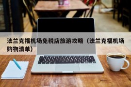 法兰克福机场免税店旅游攻略（法兰克福机场购物清单）