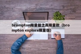 brompton限量篇之真限量款（brompton explore限量版）